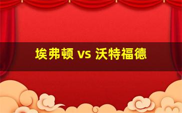 埃弗顿 vs 沃特福德